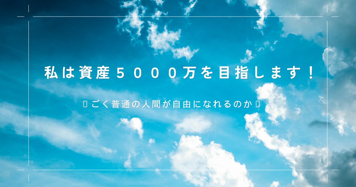 資産５０００万を目指します